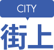 街上